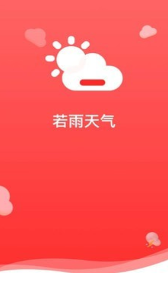 若雨天气预报