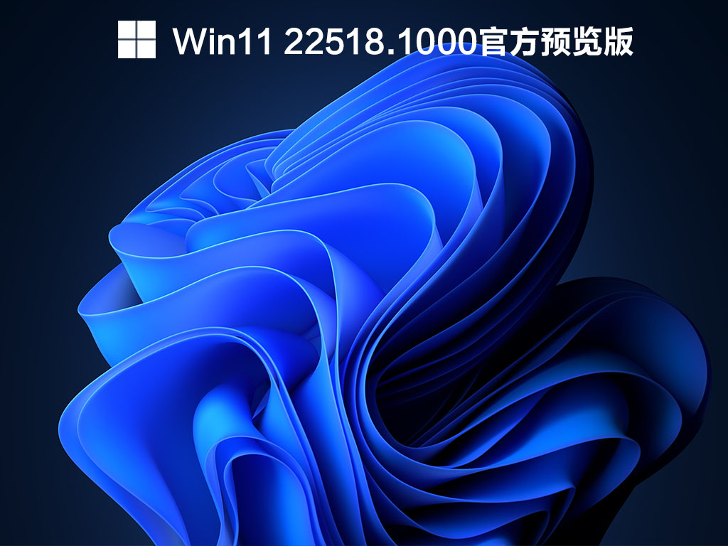 Win11 22518.1000 官方版中文版下载_Win11 22518.1000 官方专业版下载