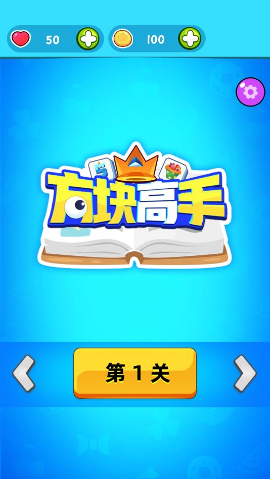 方块高手ios免费版