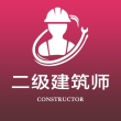 二级注册建筑师全题库免费版