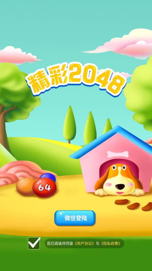 精彩2048官方版