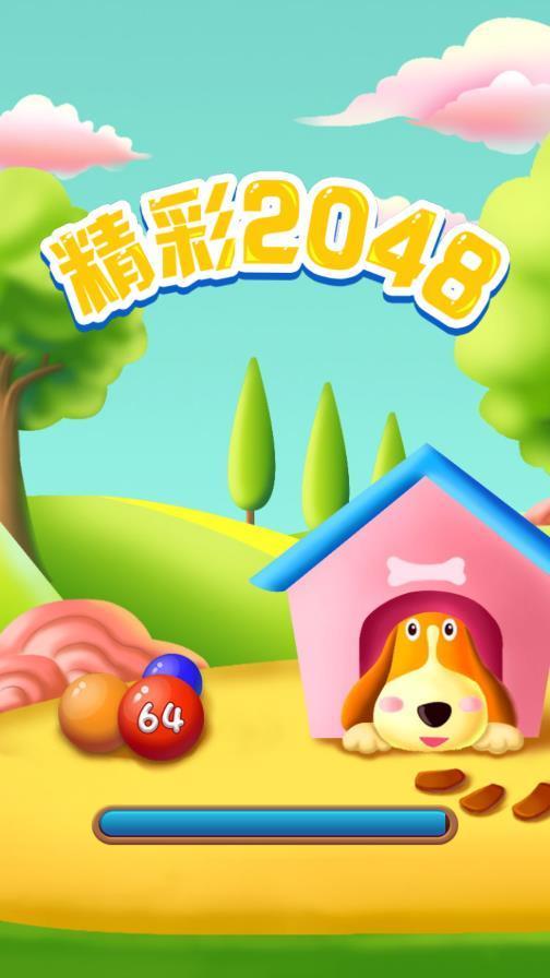 精彩2048免费版ios版