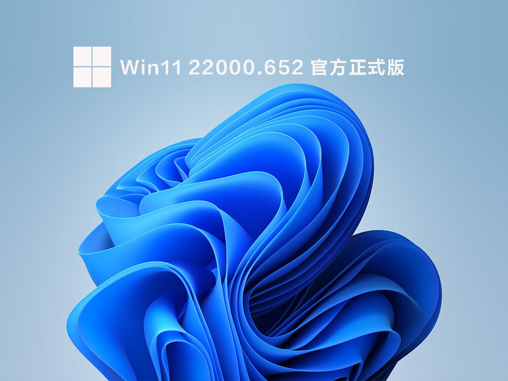 Win11 22000.652 官方正式版简体版_Win11 22000.652 官方正式版 V2022.05专业版最新版