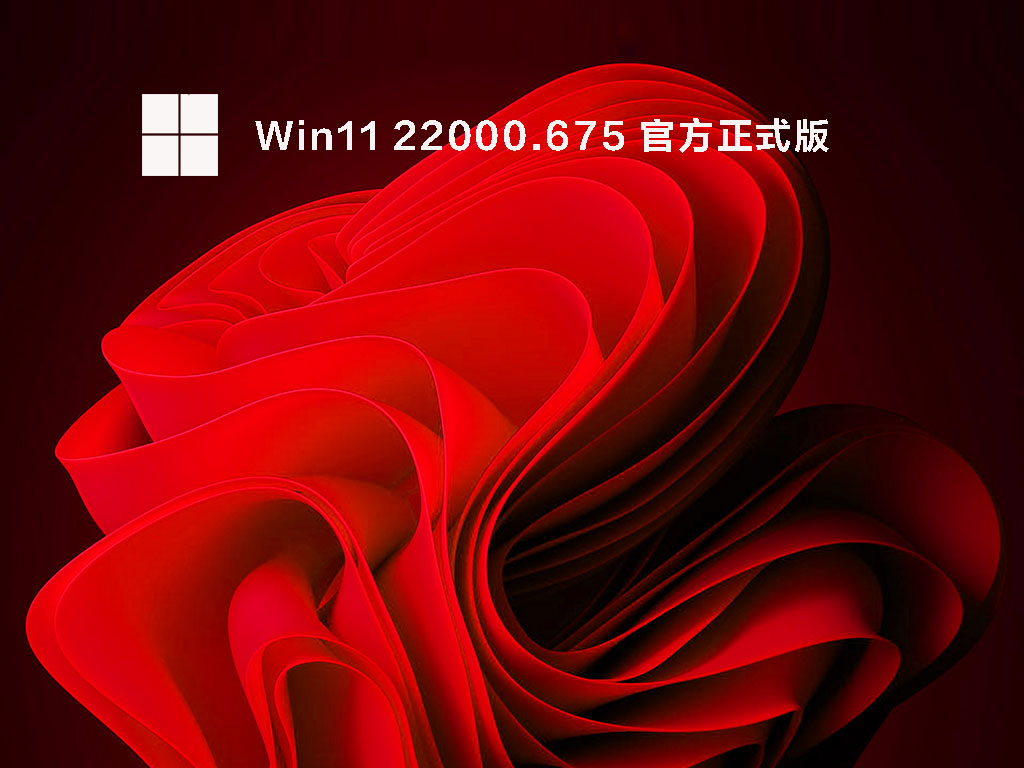 Win11 22000.675 官方正式版中文版完整版下载_Win11 22000.675 官方正式版专业版