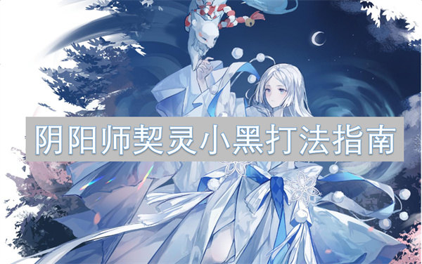 阴阳师契灵小黑打法指南