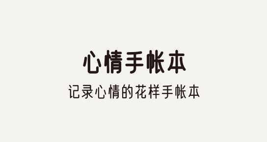 心情手帐本APP免费版