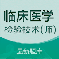 临床医学检验技术师易题库最新版