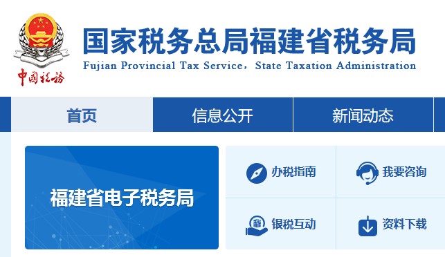 福建税务网上办税服务厅手机版