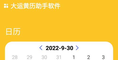 大运黄历助手软件App