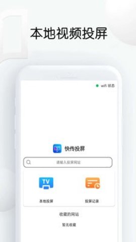 快传投屏App手机版