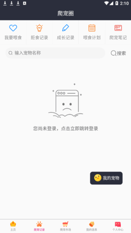 爬宠圈Pro记录软件App