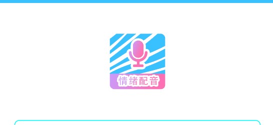 魔力配音(情绪配音)APP免费版