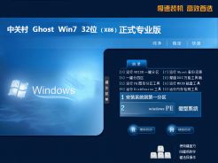 中关村ghostwin7sp132位正式专业版简体中文版下载_中关村ghostwin7sp132位正式专业版专业版