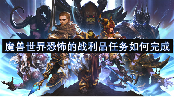 魔兽世界恐怖的战利品任务如何完成