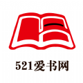 521爱书网最新版