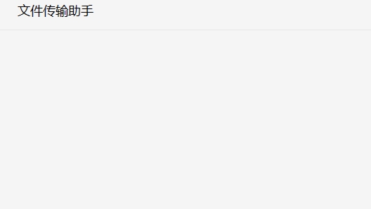 微信文件传输助手要添加好友_微信文件传输助手要好友