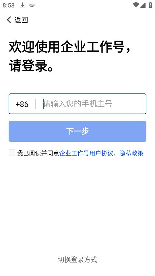 企业工作号ios手机版