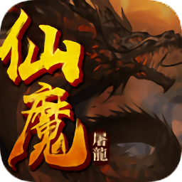 仙魔屠龙fan平台app下载最新版