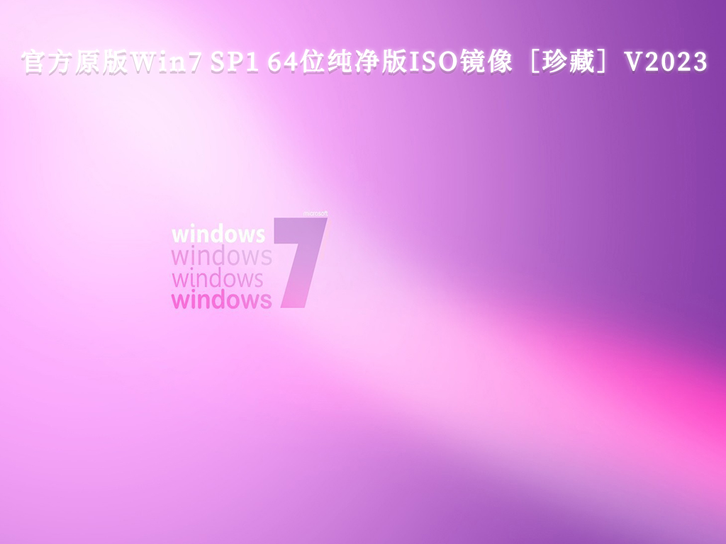 官方原版Win7 SP1 64位纯净版ISO镜像［珍藏］简体版_Win7 SP1 64位纯净版ISO镜像［珍藏］最新版本下载