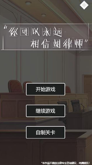 你可以永远相信胡律师试玩版