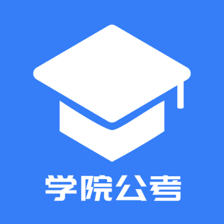 学院公考免费ios下载