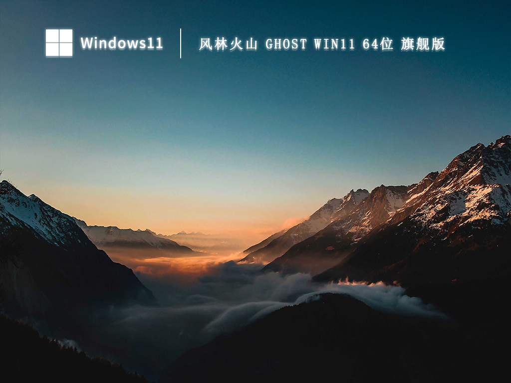 风林火山 Ghost Win11 64位 旗舰中文版_风林火山 Ghost Win11 64位 旗舰版最新版本
