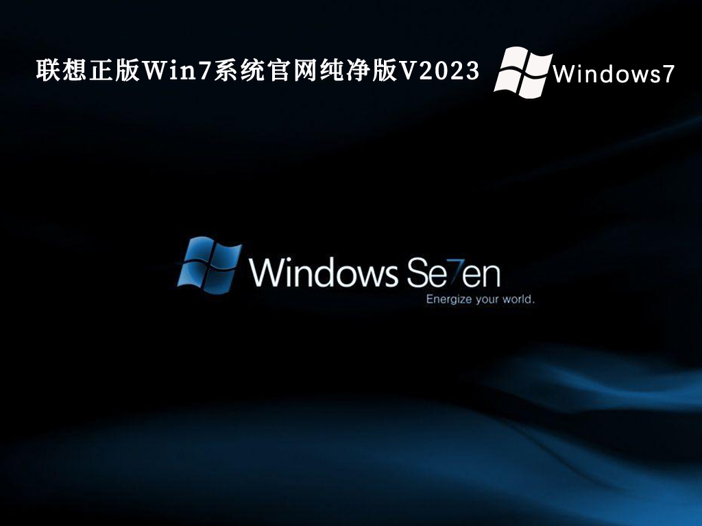 联想正版Win7系统官网纯净版中文正式版_联想正版Win7系统官网纯净版最新版专业版