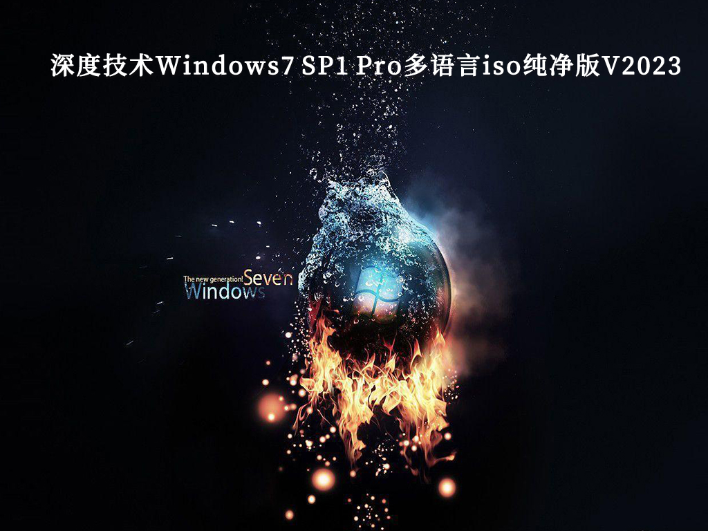 深度技术Windows7 SP1 Pro多语言iso纯净版中文版完整版下载_Windows7 SP1 Pro多语言iso纯净版最新版