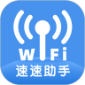 速速WiFi2025版本下载