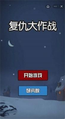 复仇大作战破解版安卓app下载