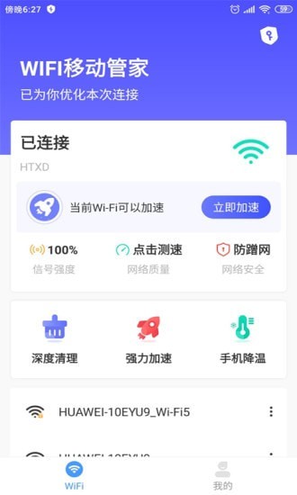 WIFI移动管家-插图1