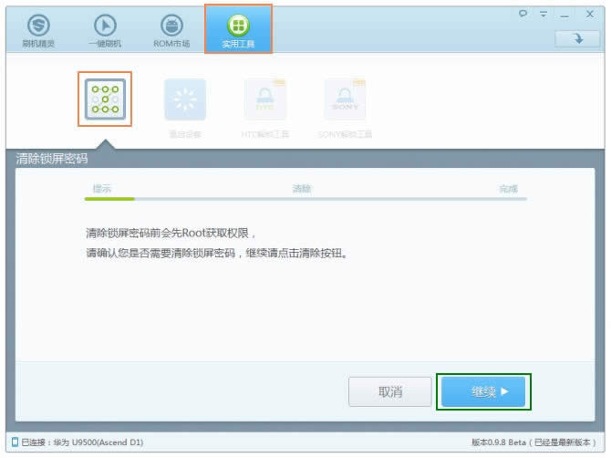 刷机精灵清除锁屏密码操作示意图 