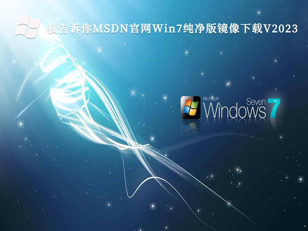 我告诉你MSDN官网Win7纯净版镜像简体中文版_我告诉你MSDN官网Win7纯净版镜像专业版下载