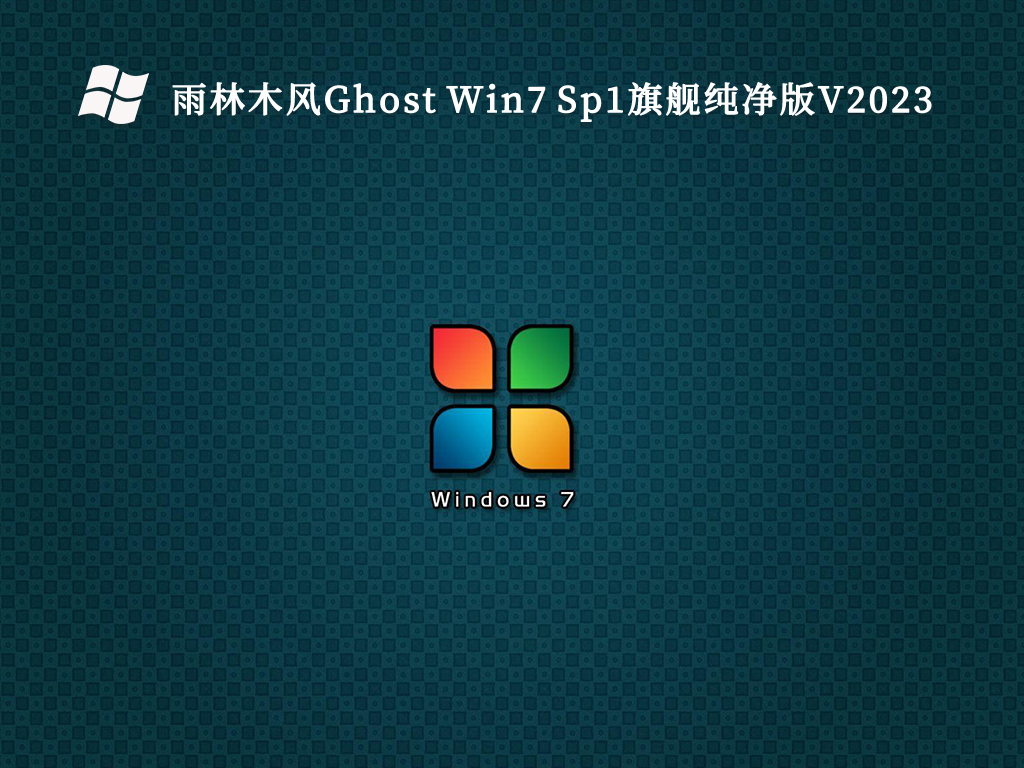 雨林木风Ghost Win7 Sp1旗舰纯净版简体中文版_雨林木风Ghost Win7 Sp1旗舰纯净版专业版