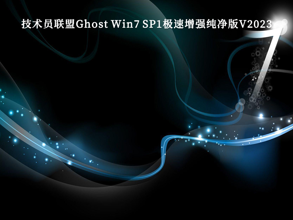 技术员联盟Ghost Win7 SP1极速增强纯净版正式版_技术员联盟Ghost Win7 SP1极速增强纯净版最新版