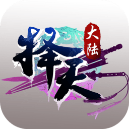 择天大陆手游下载最新app