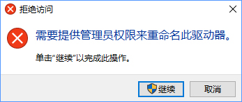 Win10更改盘符名称提示“需要管理员权