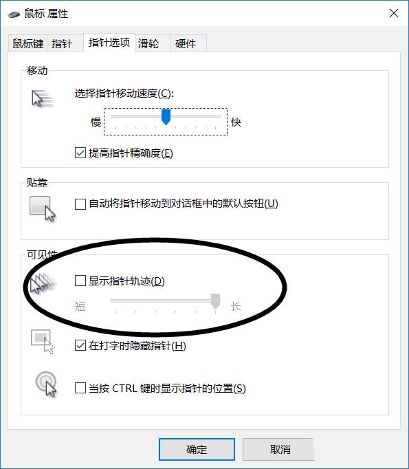 Win10鼠标怎么显示运动轨迹？