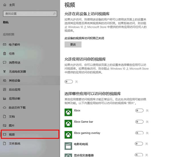 Win10怎么管理应用访问视频库的权限？