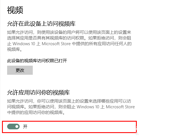 Win10怎么管理应用访问视频库的权限？