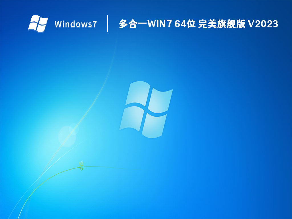 多合一Win7 64位 完美旗舰版简体中文版_多合一Win7 64位 完美旗舰版最新版本下载