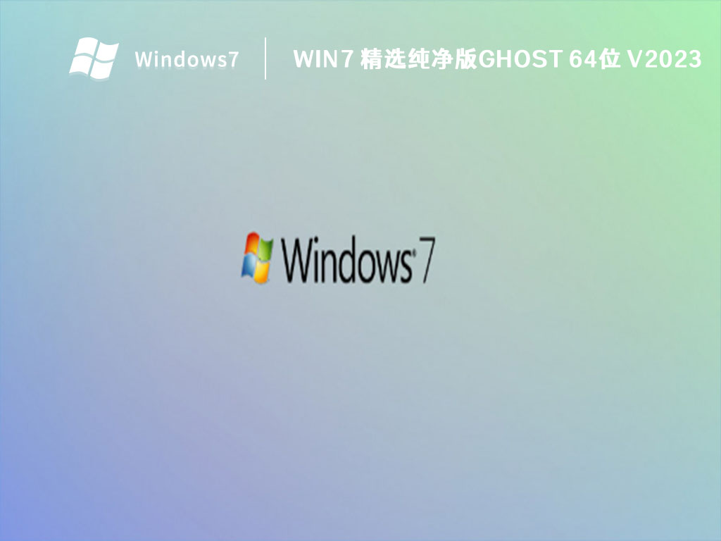 win7 精选纯净版GHOST 64位中文正式版_win7 精选纯净版GHOST 64位最新版本