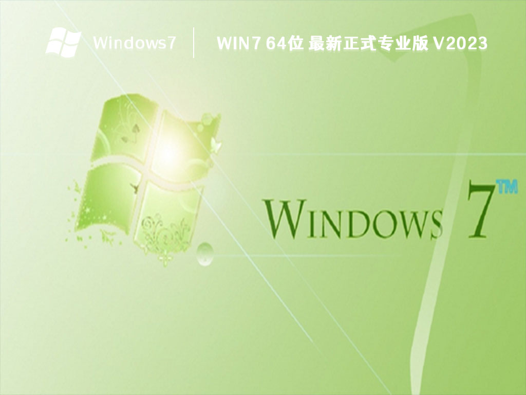 Win7 64位 最新正式专业版简体中文版_Win7 64位 最新正式专业版家庭版下载