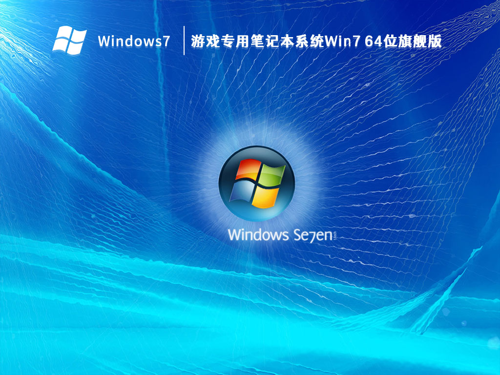 游戏专用笔记本系统Win7 64位旗舰版中文版正式版_游戏专用笔记本系统Win7 64位旗舰版最新版