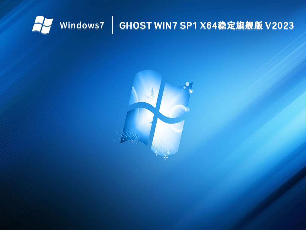 GHOST Win7 SP1 X64稳定旗舰中文版_GHOST Win7 SP1 X64稳定旗舰版专业版