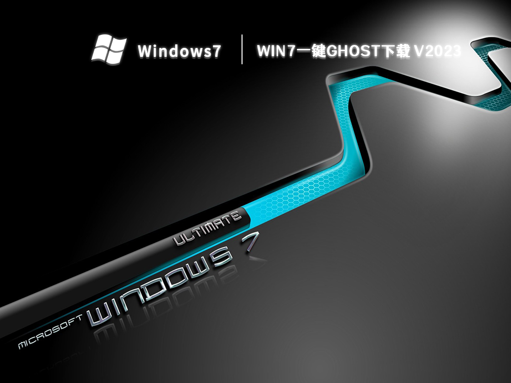 Win7一键ghost下载 V2023正式版_Win7一键ghostV2023家庭版最新版
