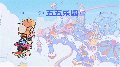 王者荣耀五五开黑节2025