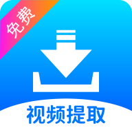 视频提取宝手机版免费版下载