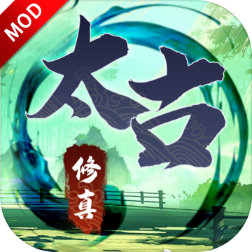 无尽修真之太古神王苹果版