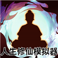 人生修仙模拟器2026ios版